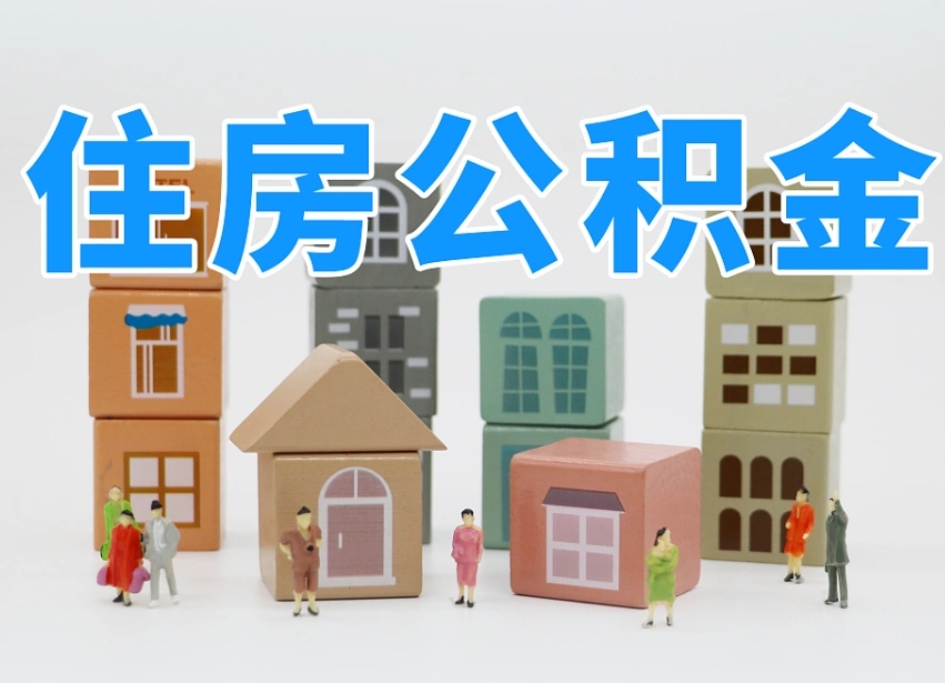 六盘水辞职后领取住房公积金都需要哪些证件（辞职了领取公积金需要什么手续）